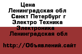 Apple iPad 3 Wi-Fi   Cellular › Цена ­ 10 000 - Ленинградская обл., Санкт-Петербург г. Электро-Техника » Электроника   . Ленинградская обл.